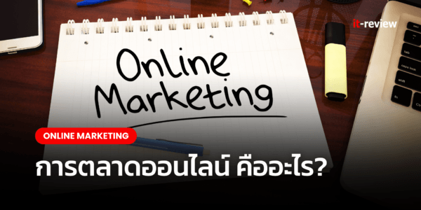 การตลาดออนไลน์คืออะไร
